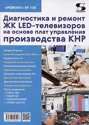 Диагностика и ремонт ЖК LED-телевизоров на основе плат управления производства КНР