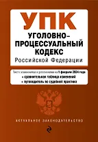 Уголовно-процессуальный кодекс РФ. В ред. на 01.02.24 с табл. изм. и указ. суд. практ. / УПК РФ