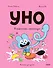 Уно. Том 6. Конфетный непоседа - 1