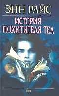 История Похитителя Тел: Вампирские хроники