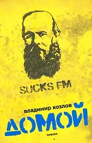 Домой : [повесть]