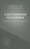 Состояния человека Семантика психология медицина (БПсих) Колесов