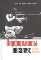 Перформансы насилия: литературные и театральные эксперименты Новой драмы