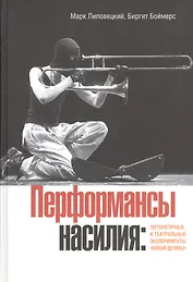 Перформансы насилия: литературные и театральные эксперименты Новой драмы