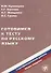 Готовимся к тесту по русскому языку. Первый сертификационный уровень. Общее владение / 2-е изд. + CD - 0