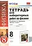 Тетрадь для лабораторных работ по физике. 8 класс. К учебнику А. В. Перышкина "Физика. 8 кл." - 0