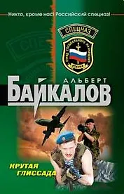 Крутая глиссада (мягк) (Спецназ). Байкалов А. (Эксмо)