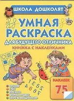 Умная раскраска для отличника