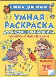 Умная раскраска для отличника
