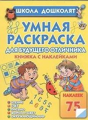 Умная раскраска для отличника