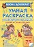 Умная раскраска для отличника - 0