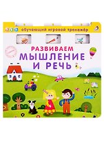 Развиваем мышление и речь