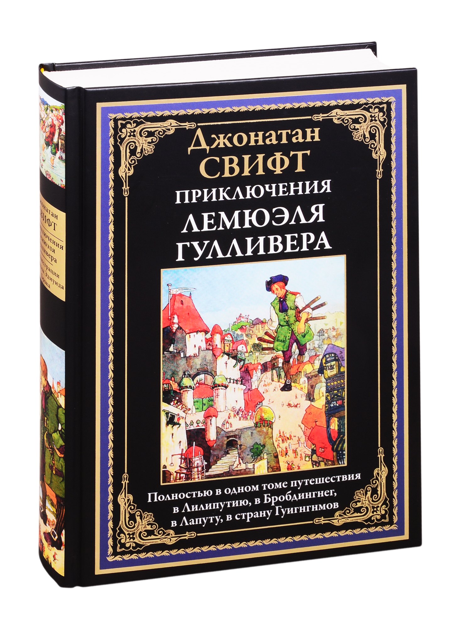

Приключения Лемюэля Гулливера (БМЛ) Свифт (н/о)