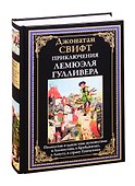 Приключения Лемюэля Гулливера (БМЛ) Свифт (н/о) - 0