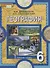 География. 6 класс. Учебное пособие - 0