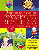 5 школьных словарей русского языка в одной книге - 0
