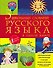5 школьных словарей русского языка в одной книге - 0