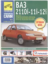 ВАЗ-2110i, -11i, -12i Руководство по эксплуатации техническому обслуживанию и ремонту в фотографиях (цв в фото + цветные схемы) (мягк) (Ремонтируем сами). Погребной С. и др. (Альстен)