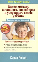 Как воспитать активного, способного и уверенного в себе ребёнка