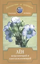 Лен исцеляющий и омолаживающий