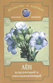 Лен исцеляющий и омолаживающий