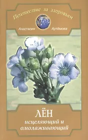 Лен исцеляющий и омолаживающий
