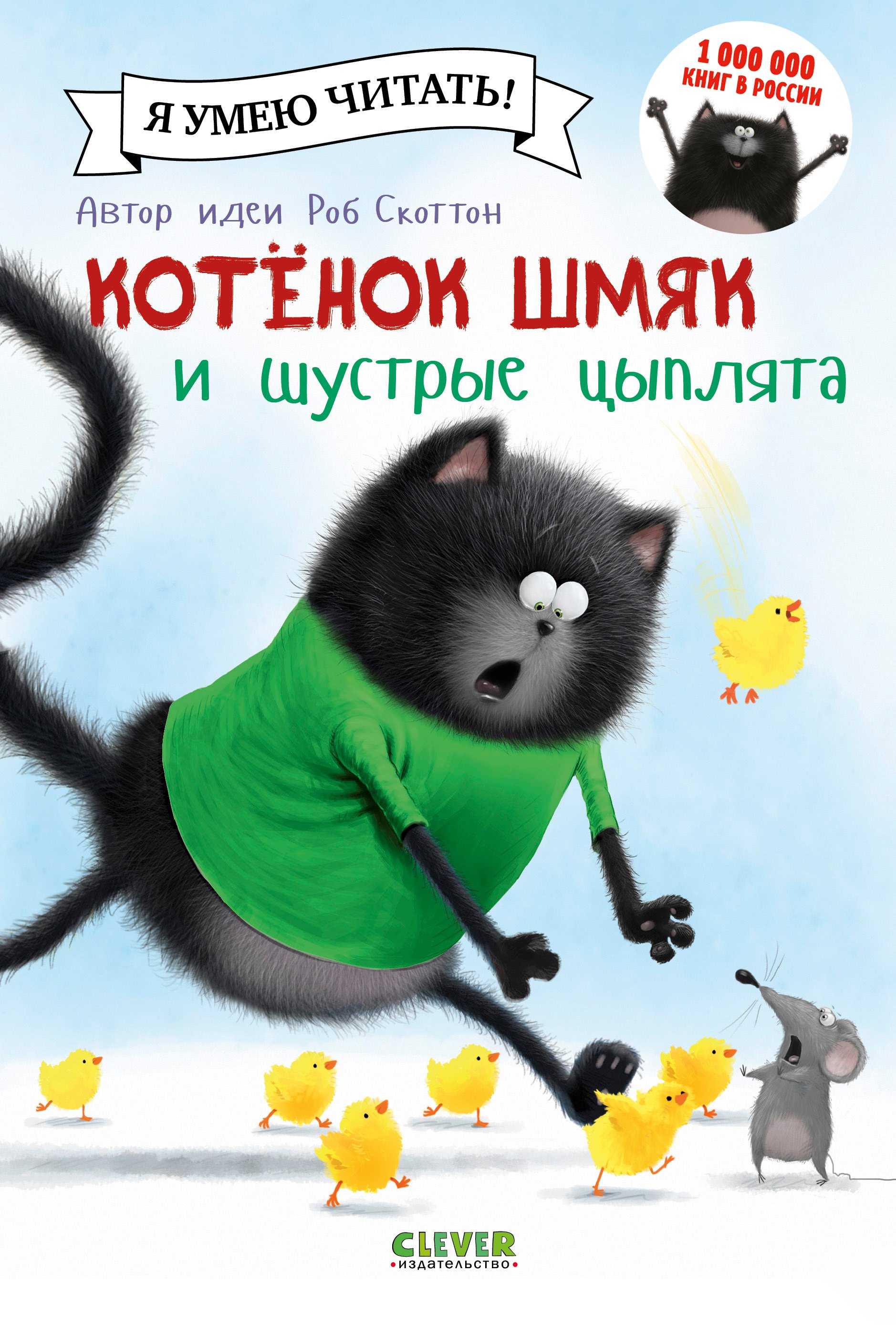 

Котенок Шмяк и шустрые цыплята