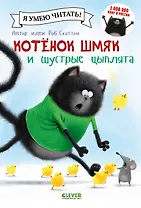 Котенок Шмяк и шустрые цыплята