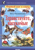 Здравствуйте, насекомые