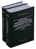 Алмазно-бриллиантовый комплекс России: создание и становление алмазной компании "АЛРОСА". В 2-х книгах (комплект из 2 книг)