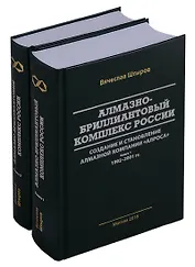 Алмазно-бриллиантовый комплекс России: создание и становление алмазной компании "АЛРОСА". В 2-х книгах (комплект из 2 книг)