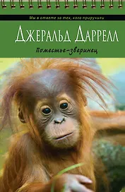 Поместье-зверинец