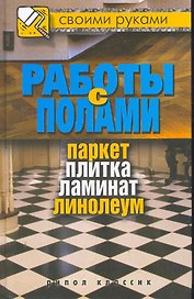 Работы с полами.Паркет плитка ламинат линолеум