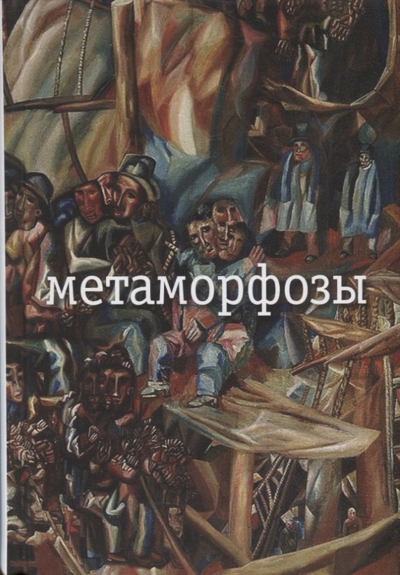 

Метаморфозы