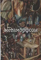 Метаморфозы