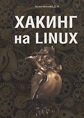 Хакинг на LINUX - 0
