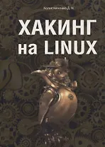 Хакинг на LINUX