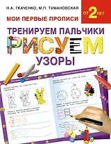 Букварь.Раннее обучение.Тренируем пальчики:рисуем по узоры(МоиПервыеПрописи.)