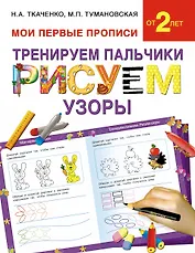 Букварь.Раннее обучение.Тренируем пальчики:рисуем по узоры(МоиПервыеПрописи.)