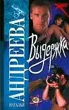 Выдержка (мягк). Андреева Н. (АСТ)