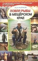 Ловля рыбы в Мещерском крае (Современному Рыболову в Подарок). Нырков Н. (Арбалет)