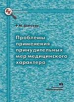 Проблемы применения принудительных мер медицинского характера (мягк) (Библиотека криминалиста). Шагеева Р. (Юрайт)