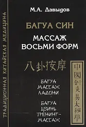 Багуа син. Массаж восьми форм