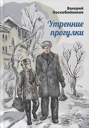 Утренние прогулки