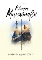 Изменить одиночеству