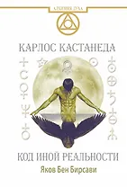 Кастанеда. Код иной реальности