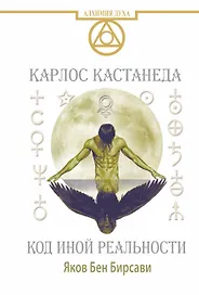 Кастанеда. Код иной реальности