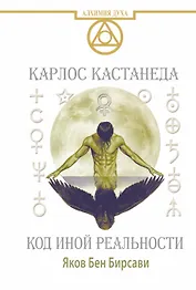 Кастанеда. Код иной реальности