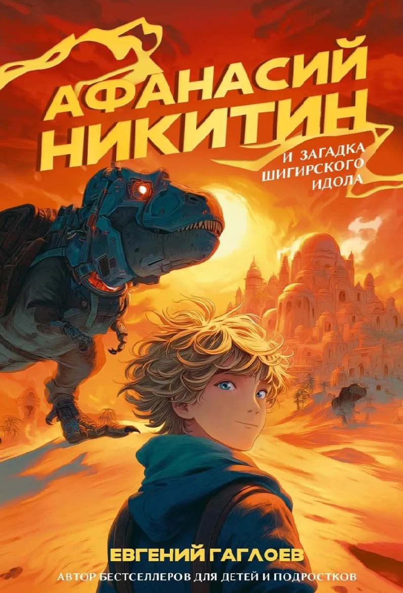 Обложка книги «Афанасий Никитин и загадка Шигирского идола»