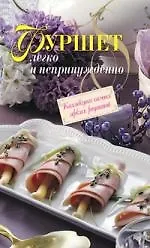 Фуршет.Легко и непринужденно.